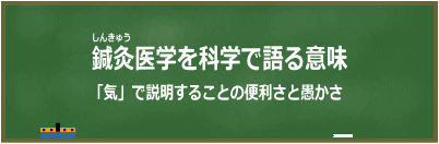 鍼灸医学を科学で語る意味