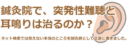 鍼灸院で突発性難聴と耳鳴りは治るのか？