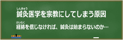 鍼灸医学を宗教にしてしまう原因