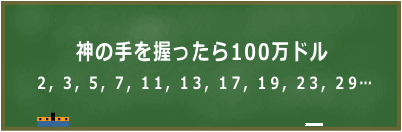 神の手を握ったら100万ドル