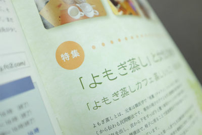 『温故知新』よもぎ蒸し特集
