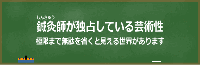鍼灸師が独占している芸術性