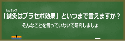 鍼灸はプラセボ効果
