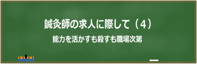 能力を活かすも殺すも職場次第