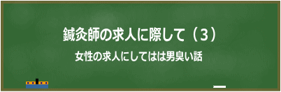 女性の求人にしては男臭い話