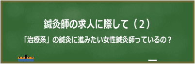 治療系の鍼灸に進みたい女性鍼灸師
