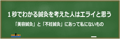 １秒でわかる鍼灸を作った人はエライと思う