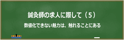 数値化できない魅力は触れることにある