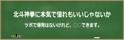 北斗神拳に本気で憧れる