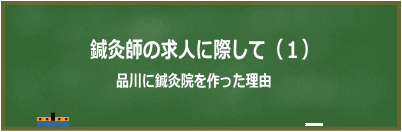 鍼灸師の求人（品川に鍼灸院を作った理由）