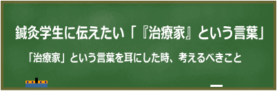 鍼灸学生に伝えたい治療家という言葉