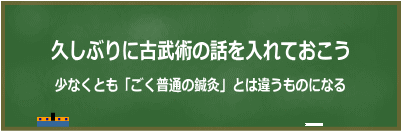 久しぶりに古武術の話を入れておこう