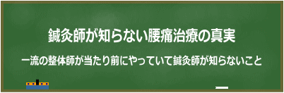 鍼灸師が知らない腰痛治療の真実