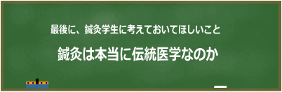 鍼灸は本当に伝統医学なのか