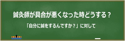 鍼灸師が具合が悪くなったとき