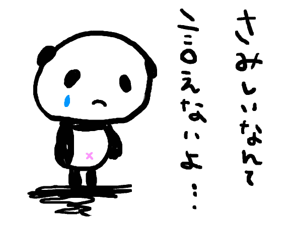 寂しいなんて言えないよ