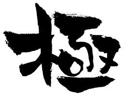 極