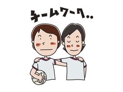 チームワーク