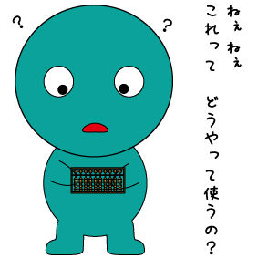 これってどう使うの?