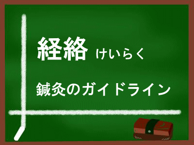 経絡鍼灸のガイドライン