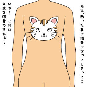 困ったことに猫背になってしまいました