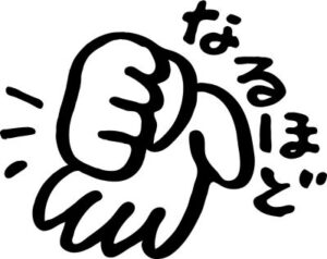 なるほど