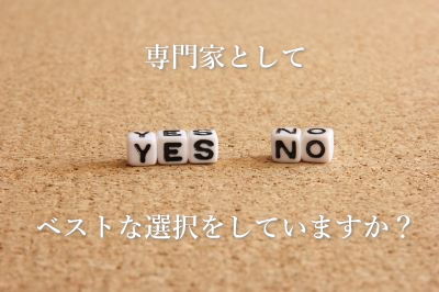 専門家としてベストな選択をしていますか？