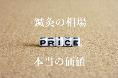 鍼灸の相場