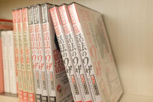 活法ＤＶＤシリーズ１～３