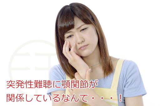 突発性難聴に顎関節が関係している