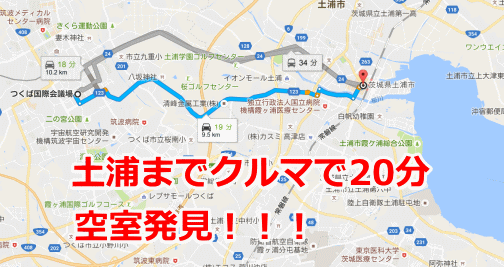 つくば国際会議場から土浦までクルマで20分