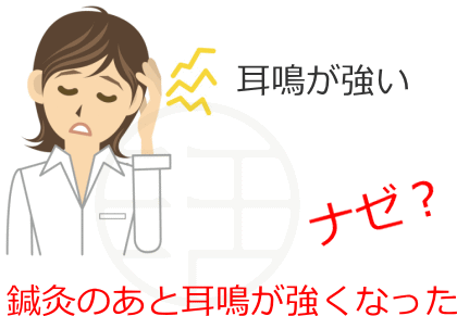 鍼灸のあと耳鳴が強くなった