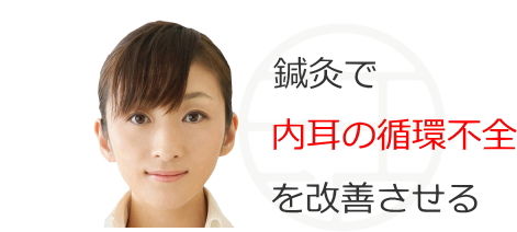 鍼灸で内耳の循環不全を改善させる