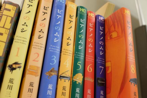 ピアノのムシ1~8巻