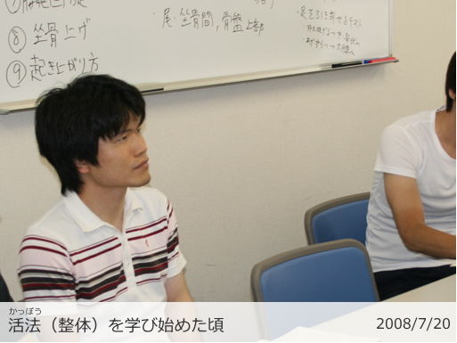 活法を学び始めた頃のクリ助