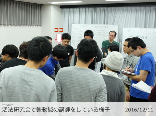 整動鍼の講師をしているクリ助