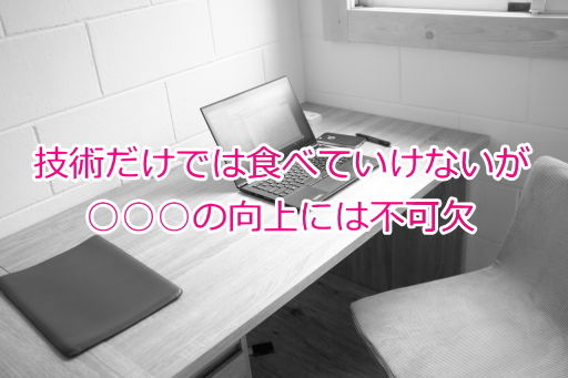 技術だけでは食べていけないが