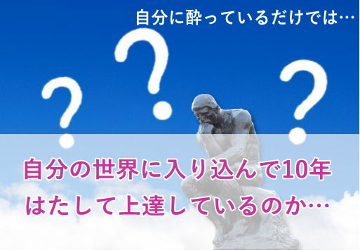 自分の世界に入って10年