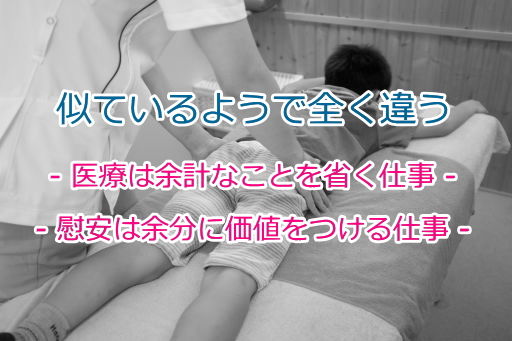 医療は余計なことを省く、慰安は余分に価値をつける