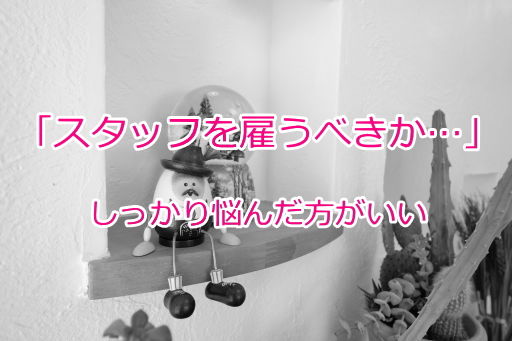 スタッフを雇うべきか