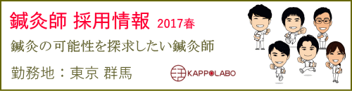 鍼灸師採用情報大