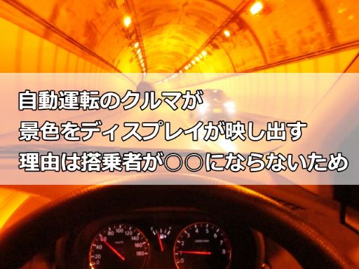 自動運転のクルマが_512