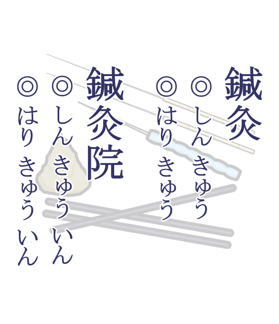 鍼灸院の読み方