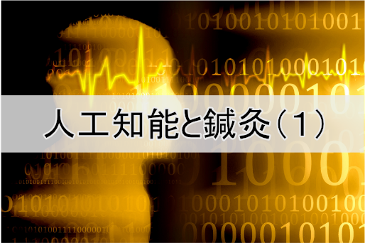 人工知能と鍼灸（１）