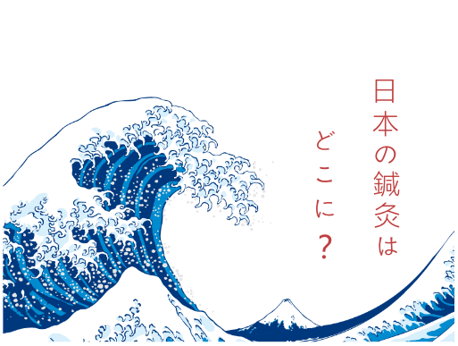 日本の鍼灸