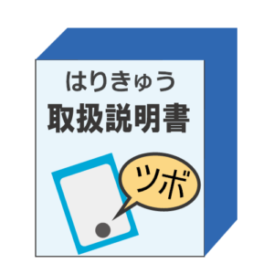 はりきゅう取扱説明書