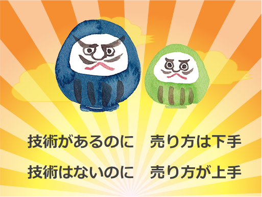 技術があるのに