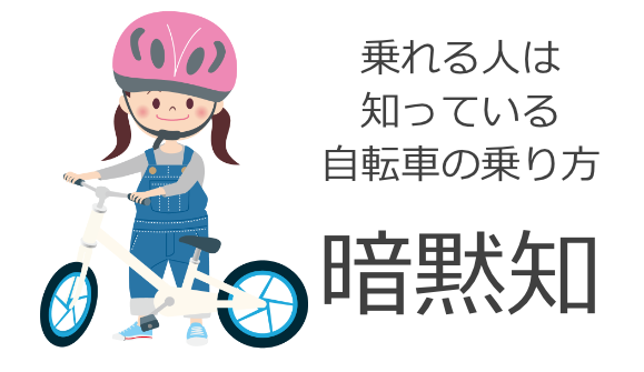 乗れる人は知っている自転車の乗り方