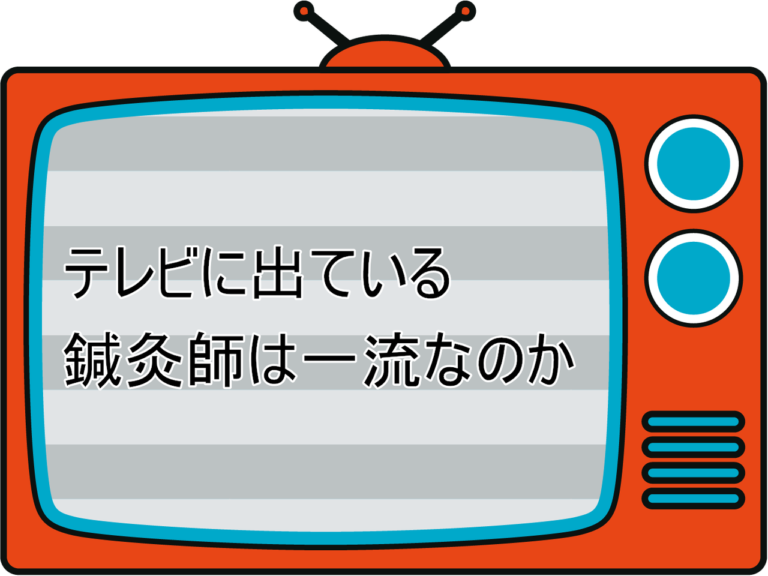 テレビに出ている鍼灸師は一流なのか