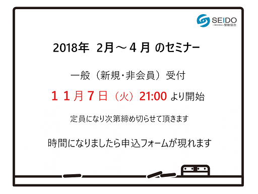 整動協会のセミナーの受付案内（2018年２～４月）